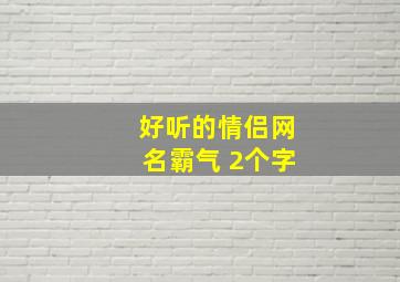 好听的情侣网名霸气 2个字